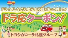 ドラ応クーポン！